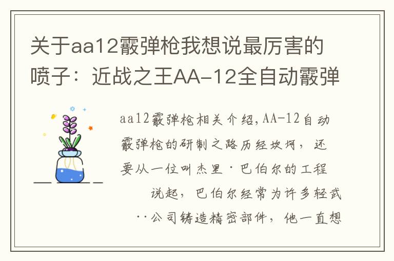 关于aa12霰弹枪我想说最厉害的喷子：近战之王AA-12全自动霰弹枪