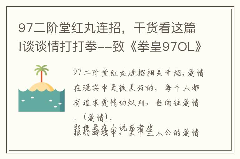 97二阶堂红丸连招，干货看这篇!谈谈情打打拳--致《拳皇97OL》的“我们”