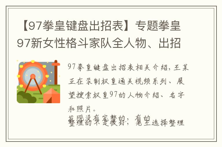 【97拳皇键盘出招表】专题拳皇97新女性格斗家队全人物、出招表、高清图片仅供收藏（六）