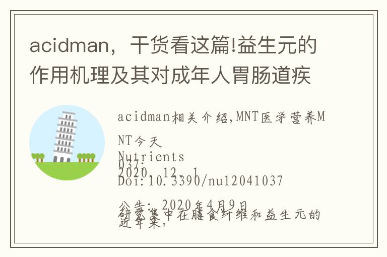 acidman，干货看这篇!益生元的作用机理及其对成年人胃肠道疾病的影响