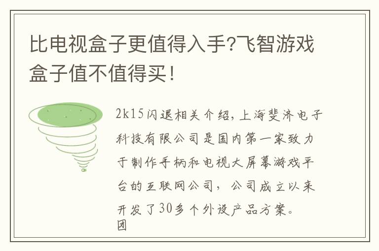 比电视盒子更值得入手?飞智游戏盒子值不值得买！