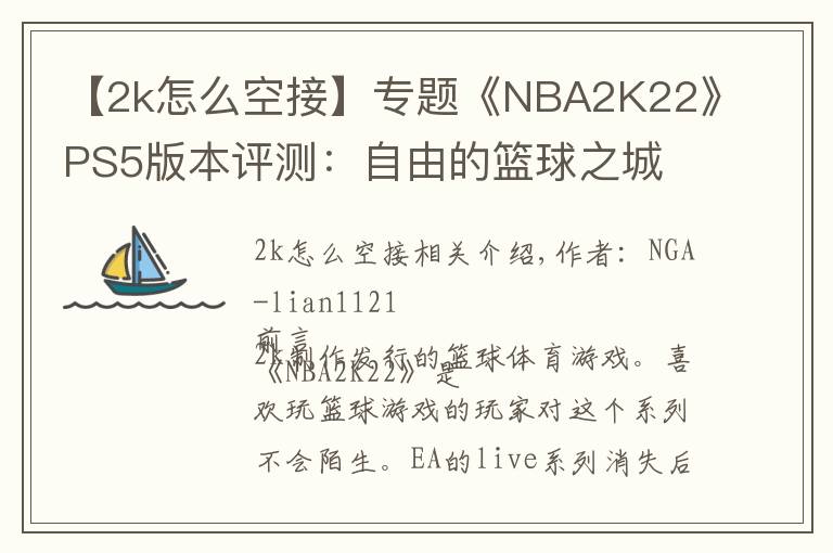 【2k怎么空接】专题《NBA2K22》PS5版本评测：自由的篮球之城 合格的系列续作