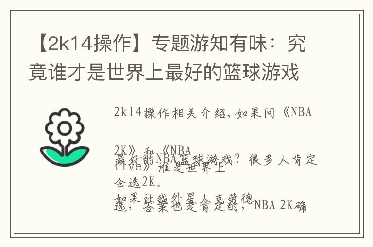 【2k14操作】专题游知有味：究竟谁才是世界上最好的篮球游戏