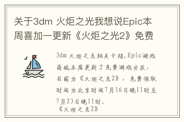 关于3dm 火炬之光我想说Epic本周喜加一更新《火炬之光2》免费提供