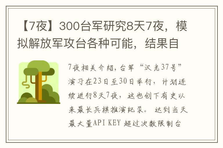 【7夜】300台军研究8天7夜，模拟解放军攻台各种可能，结果自身战力为零