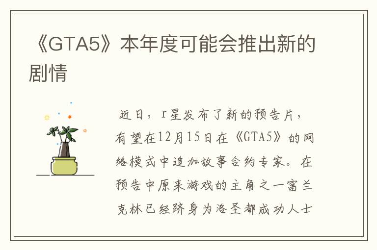 《GTA5》本年度可能会推出新的剧情