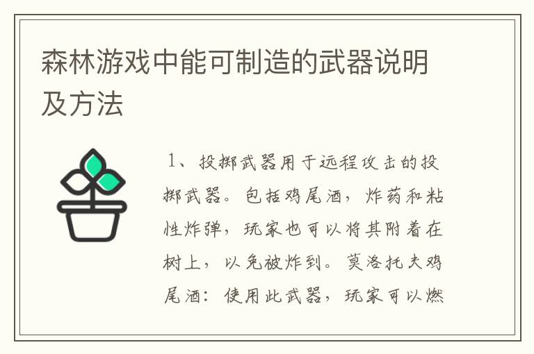 森林游戏中能可制造的武器说明及方法