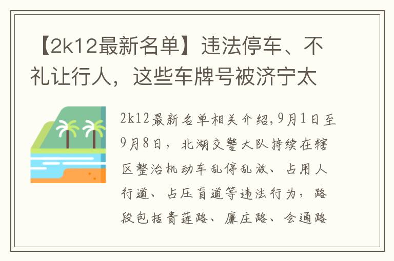 【2k12最新名单】违法停车、不礼让行人，这些车牌号被济宁太白湖新区曝光