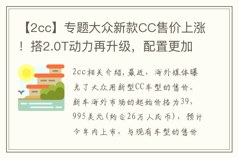 【2cc】专题大众新款CC售价上涨！搭2.0T动力再升级，配置更加丰富