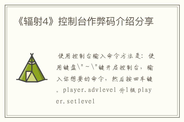 《辐射4》控制台作弊码介绍分享