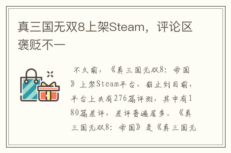 真三国无双8上架Steam，评论区褒贬不一