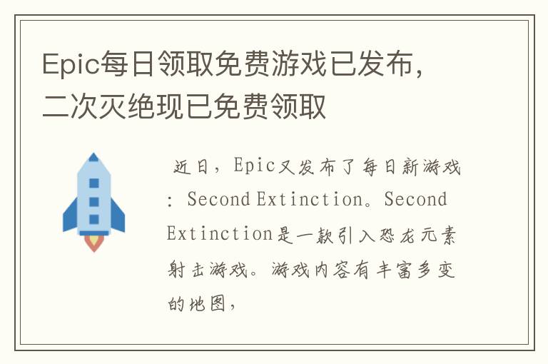 Epic每日领取免费游戏已发布，二次灭绝现已免费领取