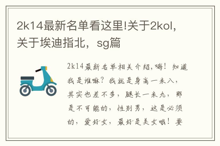 2k14最新名单看这里!关于2kol，关于埃迪指北，sg篇