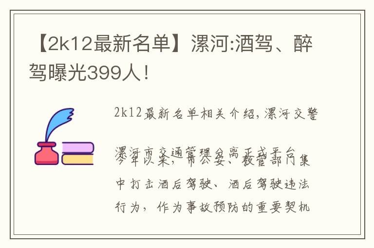 【2k12最新名单】漯河:酒驾、醉驾曝光399人！