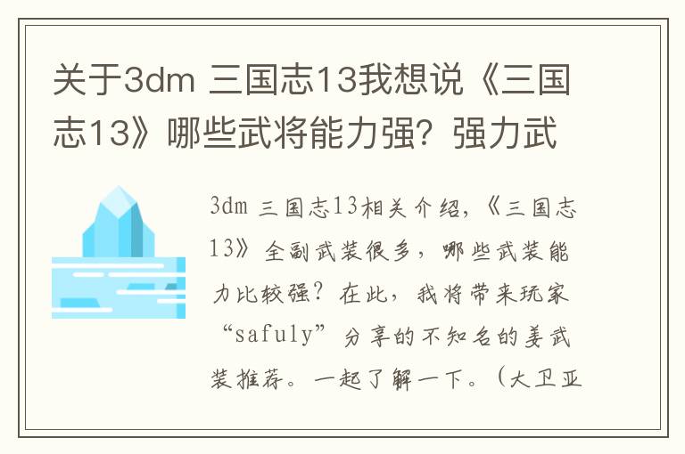 关于3dm 三国志13我想说《三国志13》哪些武将能力强？强力武将推荐