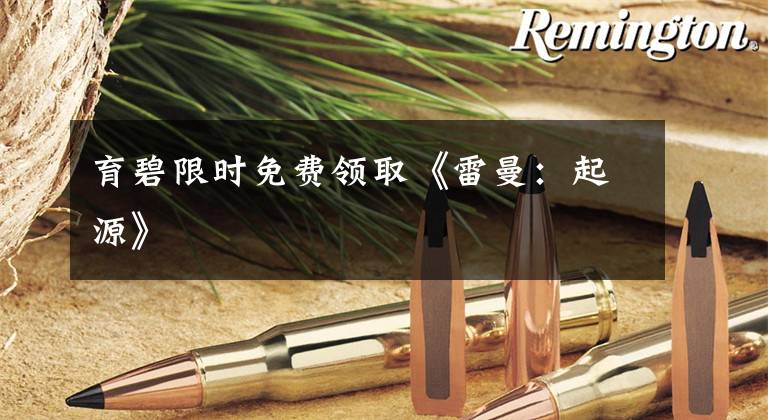 育碧限时免费领取《雷曼：起源》