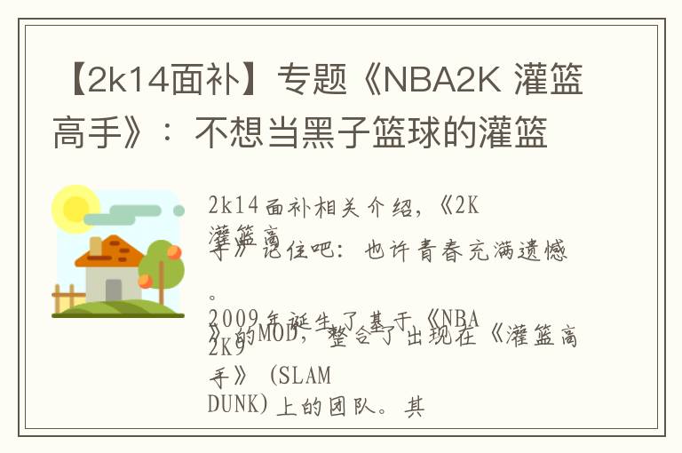 【2k14面补】专题《NBA2K 灌篮高手》：不想当黑子篮球的灌篮少年，不是好MOD