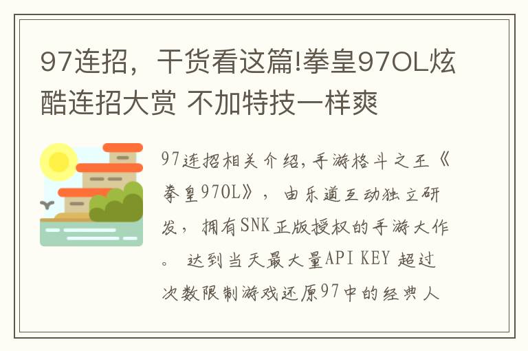 97连招，干货看这篇!拳皇97OL炫酷连招大赏 不加特技一样爽