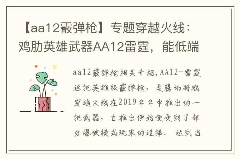 【aa12霰弹枪】专题穿越火线：鸡肋英雄武器AA12雷霆，能低端虐菜却难登高端赛场