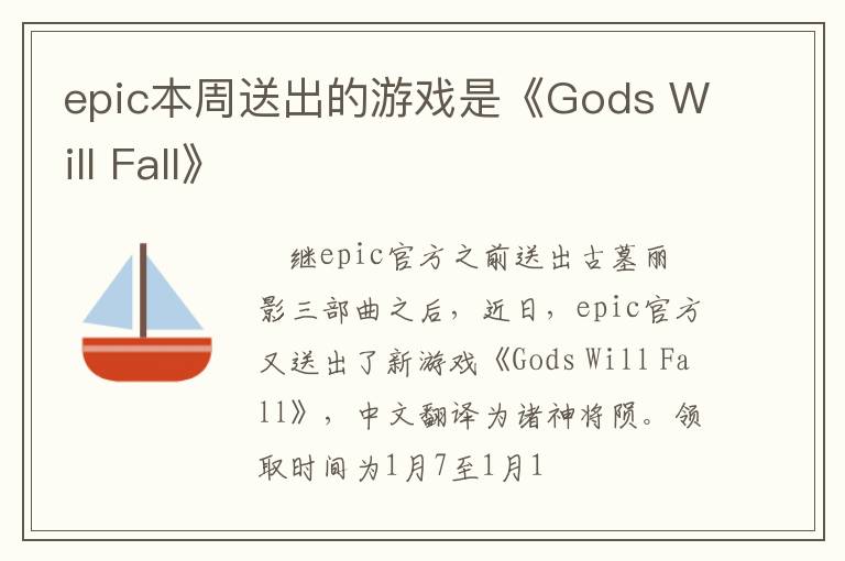 epic本周送出的游戏是《Gods Will Fall》