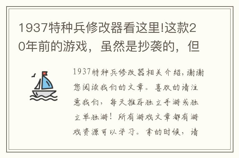 1937特种兵修改器看这里!这款20年前的游戏，虽然是抄袭的，但同样是一部经典之作