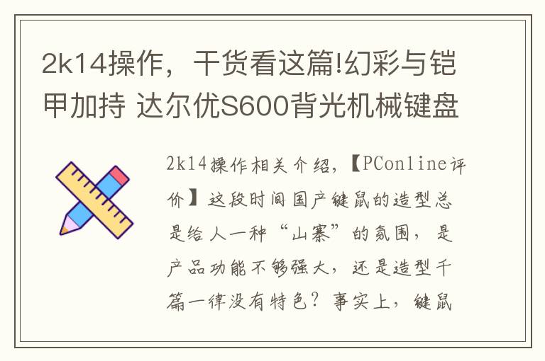 2k14操作，干货看这篇!幻彩与铠甲加持 达尔优S600背光机械键盘评测