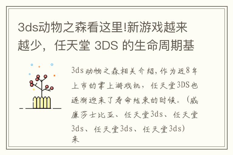 3ds动物之森看这里!新游戏越来越少，任天堂 3DS 的生命周期基本结束了