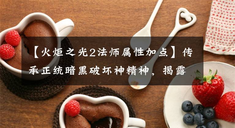 【火炬之光2法师属性加点】传承正统暗黑破坏神精神，揭露《火炬之光移动版》游戏秘密。