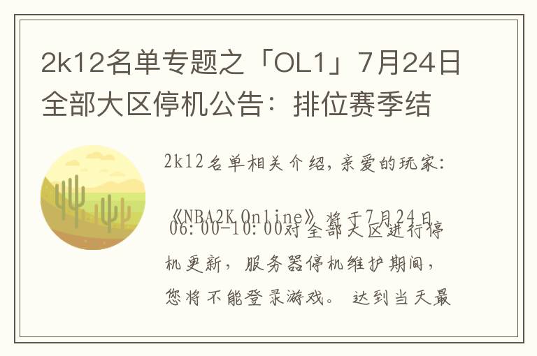 2k12名单专题之「OL1」7月24日全部大区停机公告：排位赛季结算，球员面板改版，“铁血玫瑰”华丽绽放