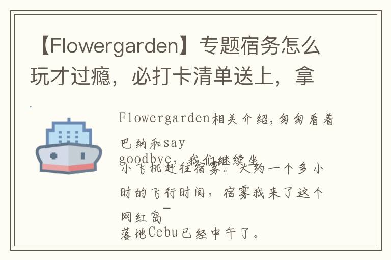 【Flowergarden】专题宿务怎么玩才过瘾，必打卡清单送上，拿走不谢