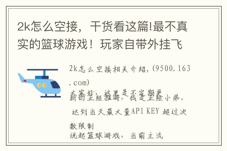 2k怎么空接，干货看这篇!最不真实的篮球游戏！玩家自带外挂飞天扣篮，还能冰冻篮筐！