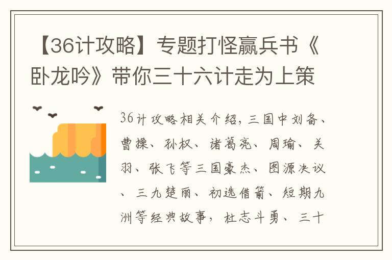 【36计攻略】专题打怪赢兵书《卧龙吟》带你三十六计走为上策