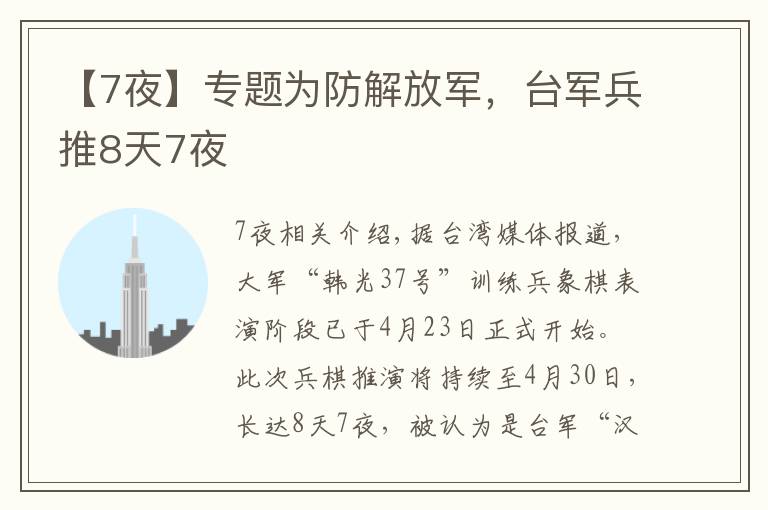 【7夜】专题为防解放军，台军兵推8天7夜