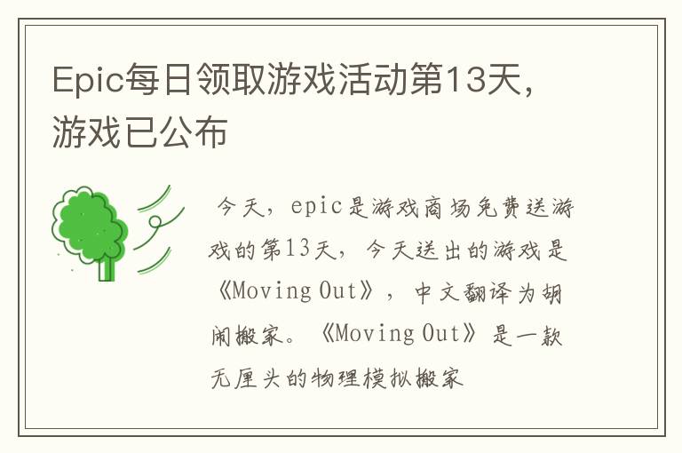 Epic每日领取游戏活动第13天，游戏已公布