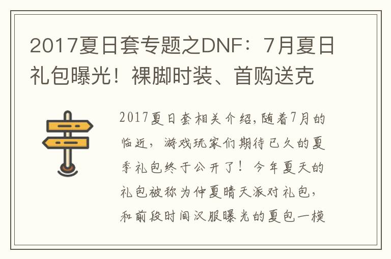 2017夏日套专题之DNF：7月夏日礼包曝光！裸脚时装、首购送克隆武器、伪龙纹登场