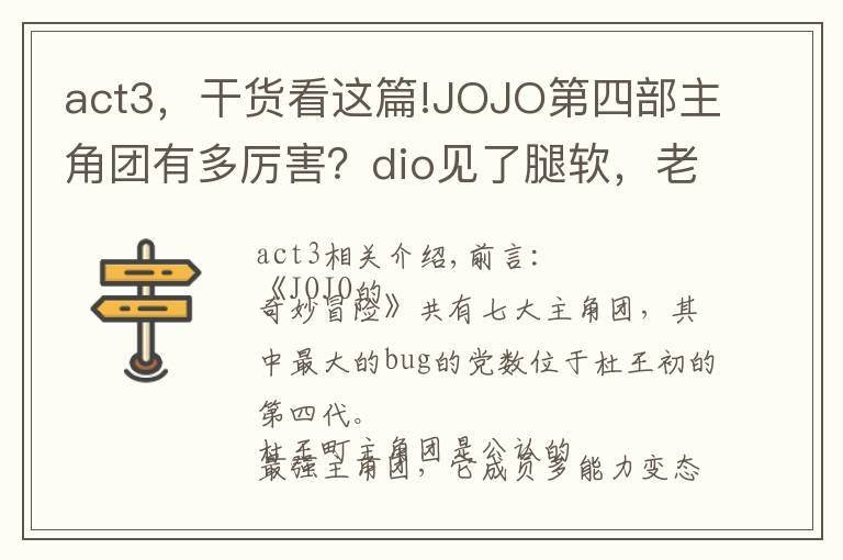 act3，干货看这篇!JOJO第四部主角团有多厉害？dio见了腿软，老板见了流泪