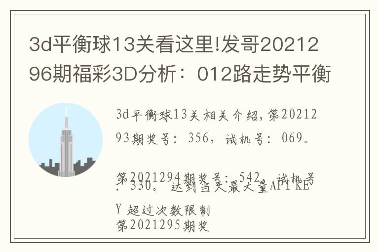 3d平衡球13关看这里!发哥2021296期福彩3D分析：012路走势平衡，双胆看好5、7