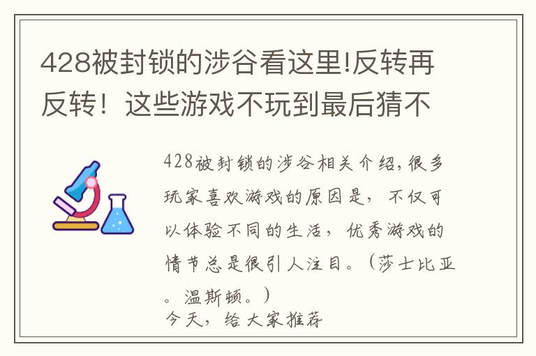 428被封锁的涉谷看这里!反转再反转！这些游戏不玩到最后猜不到结局