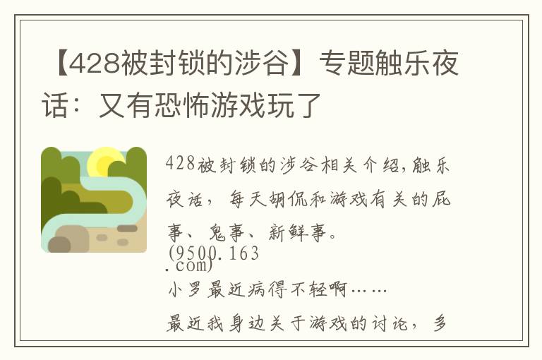 【428被封锁的涉谷】专题触乐夜话：又有恐怖游戏玩了