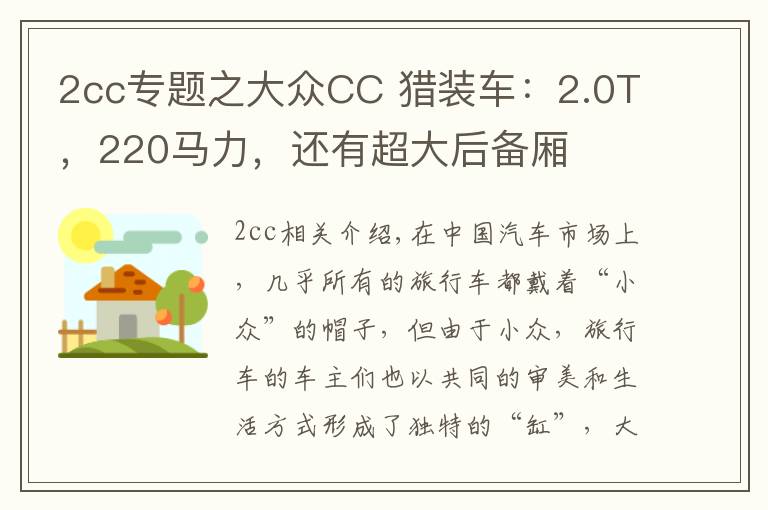 2cc专题之大众CC 猎装车：2.0T，220马力，还有超大后备厢