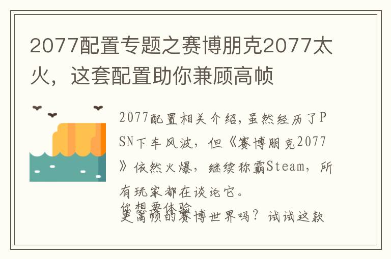 2077配置专题之赛博朋克2077太火，这套配置助你兼顾高帧