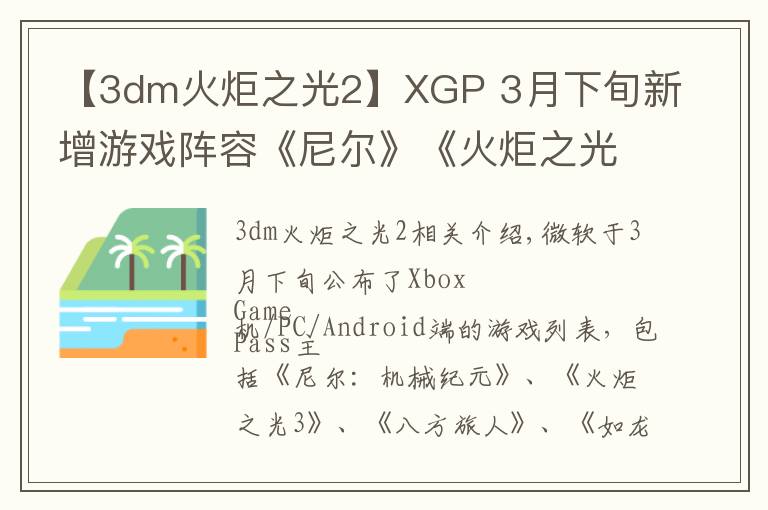 【3dm火炬之光2】XGP 3月下旬新增游戏阵容《尼尔》《火炬之光3》等