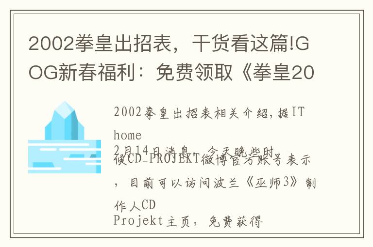 2002拳皇出招表，干货看这篇!GOG新春福利：免费领取《拳皇2002》