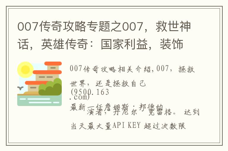 007传奇攻略专题之007，救世神话，英雄传奇：国家利益，装饰着荣耀，诠释着正义