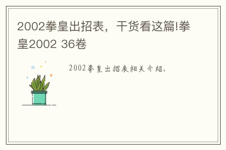 2002拳皇出招表，干货看这篇!拳皇2002 36卷