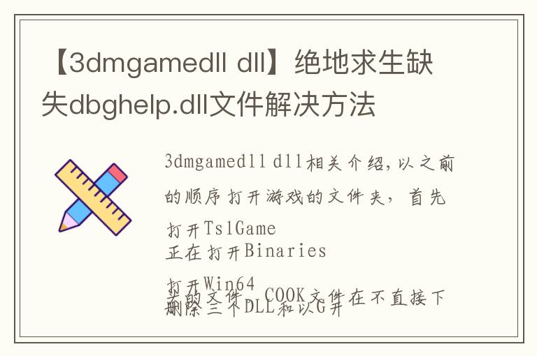 【3dmgamedll dll】绝地求生缺失dbghelp.dll文件解决方法