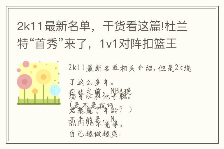 2k11最新名单，干货看这篇!杜兰特“首秀”来了，1v1对阵扣篮王，NBA2k赛事对阵图出炉