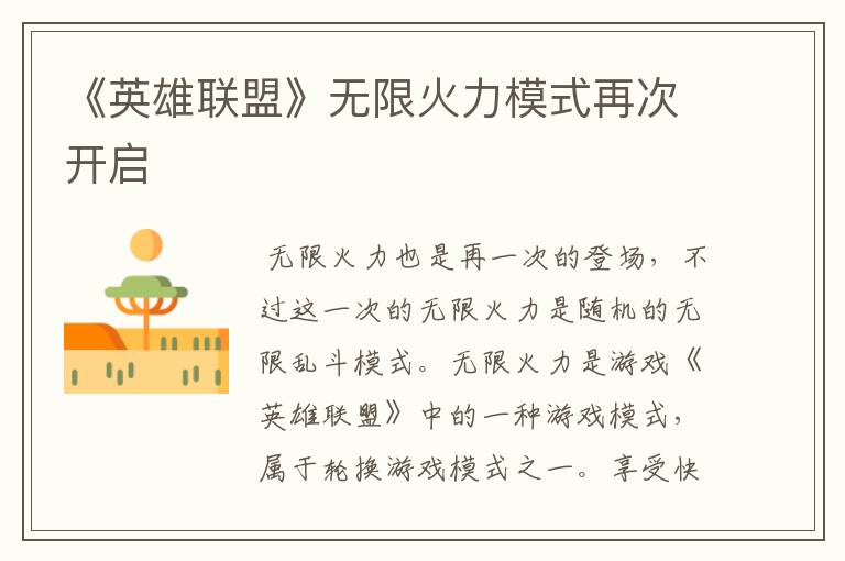 《英雄联盟》无限火力模式再次开启