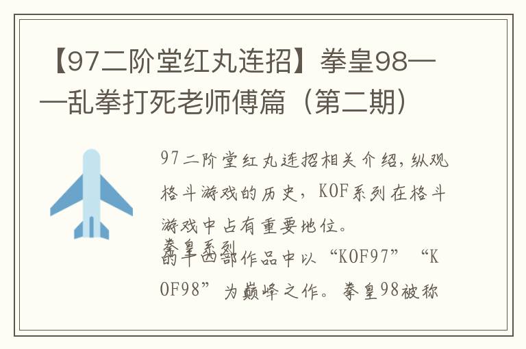 【97二阶堂红丸连招】拳皇98——乱拳打死老师傅篇（第二期）——二阶堂红丸