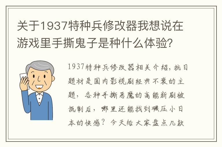 关于1937特种兵修改器我想说在游戏里手撕鬼子是种什么体验？抗日题材单机游戏大盘点